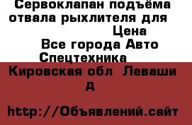 Сервоклапан подъёма отвала/рыхлителя для komatsu 702.12.14001 › Цена ­ 19 000 - Все города Авто » Спецтехника   . Кировская обл.,Леваши д.